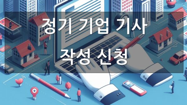 크기변환정기기업기사작성신청.jpg