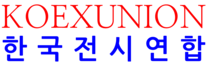 한국전시연합 로고
