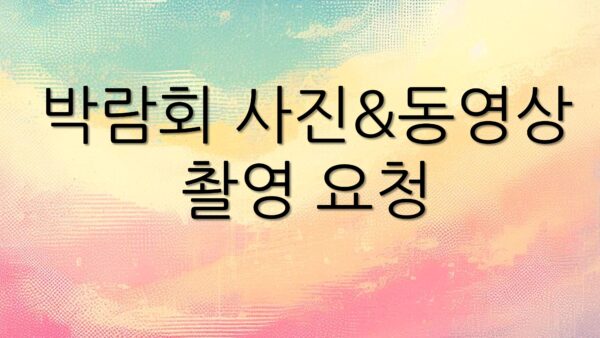 박람회-사진동영상-촬영-요청.jpg